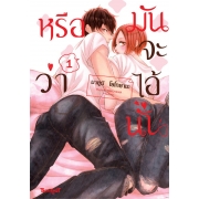 หรือว่ามันจะไอ้นั่น 1