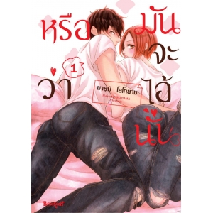 หรือว่ามันจะไอ้นั่น 1