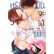 หรือว่ามันจะไอ้นั่น 2