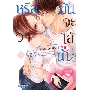 หรือว่ามันจะไอ้นั่น 2