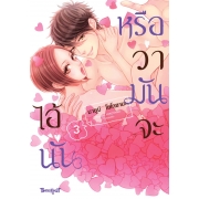หรือว่ามันจะไอ้นั่น 3