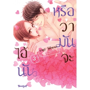 หรือว่ามันจะไอ้นั่น 3