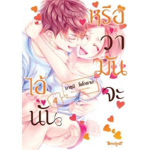 หรือว่ามันจะไอ้นั่น 4 (เล่มจบ)