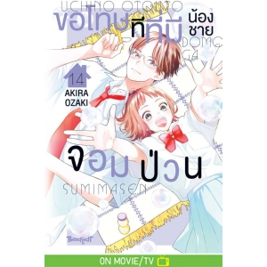 ขอโทษทีที่มีน้องชายจอมป่วน 14