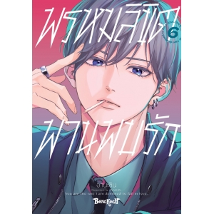 พรหมลิขิตพานพบรัก 6