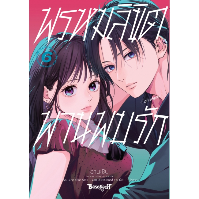SPECIAL SET! พรหมลิขิตพานพบรัก เล่ม 6 ฉบับพิเศษ + หนังสือรวมภาพประกอบ + การ์ด [ราคา 219 บาท + ค่าจัดส่ง 40 บาท]