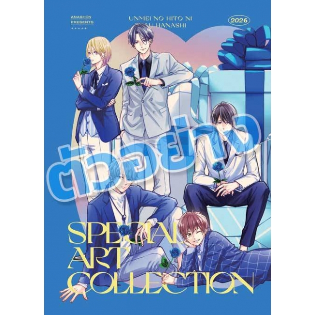 SPECIAL SET! พรหมลิขิตพานพบรัก เล่ม 6 ฉบับพิเศษ + หนังสือรวมภาพประกอบ + การ์ด [ราคา 219 บาท + ค่าจัดส่ง 40 บาท]