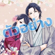 SPECIAL SET! พรหมลิขิตพานพบรัก เล่ม 6 ฉบับพิเศษ + หนังสือรวมภาพประกอบ + การ์ด [ราคา 219 บาท + ค่าจัดส่ง 40 บาท]