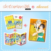 SPECIAL SET! เมื่อสาวหล่อขอมีรัก IN THE CLEAR MOONLIT DUSK เล่ม 9 ฉบับพิเศษ + สติ๊กเกอร์  [ราคา 199 บาท + ค่าจัดส่ง 40 บาท]