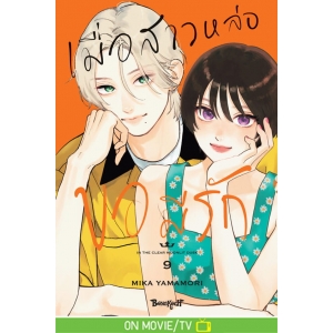 เมื่อสาวหล่อขอมีรัก IN THE CLEAR  MOONLIT DUSK 9