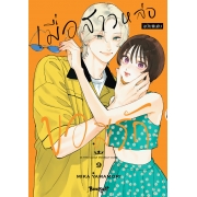 SPECIAL SET! เมื่อสาวหล่อขอมีรัก IN THE CLEAR MOONLIT DUSK เล่ม 9 ฉบับพิเศษ + สติ๊กเกอร์  [ราคา 199 บาท + ค่าจัดส่ง 40 บาท]