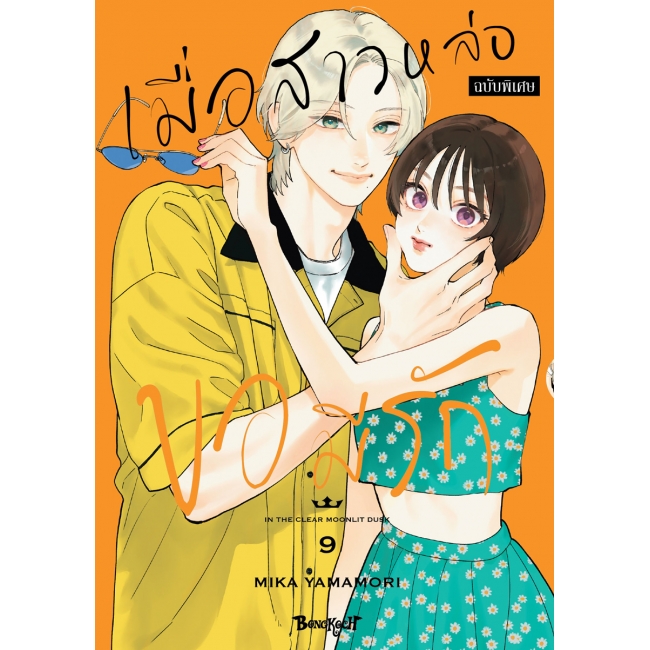 SPECIAL SET! เมื่อสาวหล่อขอมีรัก IN THE CLEAR MOONLIT DUSK เล่ม 9 ฉบับพิเศษ + สติ๊กเกอร์  [ราคา 199 บาท + ค่าจัดส่ง 40 บาท]