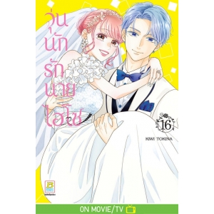 วุ่นนักรักนายไฮโซ 16 (เล่มจบ)