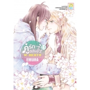 คู่รักสลับขั้ว ภาค 2 W-JULIET II เล่ม 15