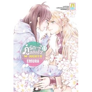 คู่รักสลับขั้ว ภาค 2 W-JULIET II เล่ม 15