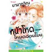 ยามากุจิคุงหน้าโหดโหมดอ่อนโยน 11