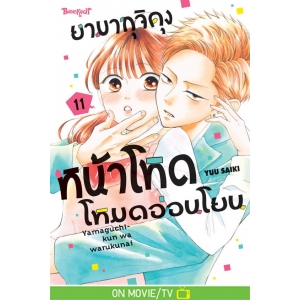 ยามากุจิคุงหน้าโหดโหมดอ่อนโยน 11