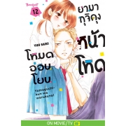 ยามากุจิคุงหน้าโหดโหมดอ่อนโยน 12