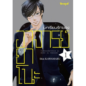 บทเรียนรักของอาจารย์ยาโนะ 1