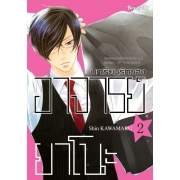 บทเรียนรักของอาจารย์ยาโนะ 2