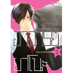 บทเรียนรักของอาจารย์ยาโนะ 2