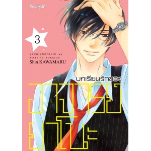 บทเรียนรักของอาจารย์ยาโนะ 3