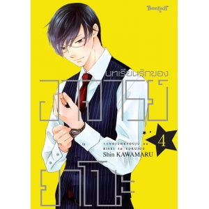 บทเรียนรักของอาจารย์ยาโนะ 4