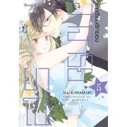 บทเรียนรักของอาจารย์ยาโนะ 5 (เล่มจบ)