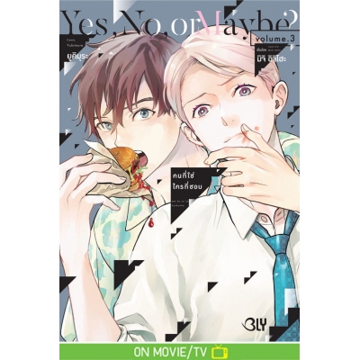 Yes, No, or Maybe? คนที่ใช่ ใครที่ชอบ 3