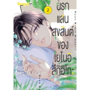 นรกแสนสุขสันต์ของโยโนอิ สึกิฮิโกะ 2