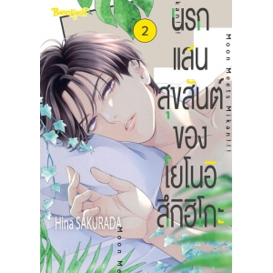 นรกแสนสุขสันต์ของโยโนอิ สึกิฮิโกะ 2