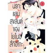 นรกแสนสุขสันต์ของโยโนอิ สึกิฮิโกะ 3