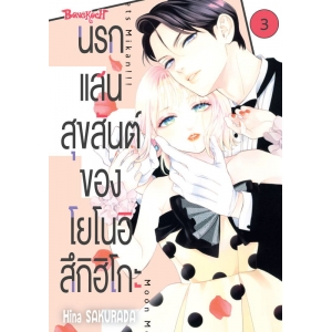 นรกแสนสุขสันต์ของโยโนอิ สึกิฮิโกะ 3