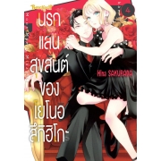 นรกแสนสุขสันต์ของโยโนอิ สึกิฮิโกะ 4