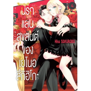 นรกแสนสุขสันต์ของโยโนอิ สึกิฮิโกะ 4