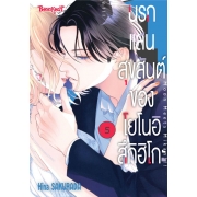 นรกแสนสุขสันต์ของโยโนอิ สึกิฮิโกะ 5