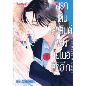 นรกแสนสุขสันต์ของโยโนอิ สึกิฮิโกะ 5