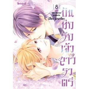 บันทึกรักเจ้าสาวราตรี 8