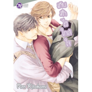เก็บรักไว้ใกล้ใจ 1 (ฉบับพิมพ์ใหม่)