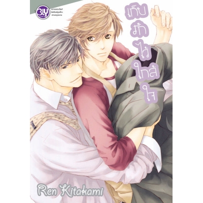เก็บรักไว้ใกล้ใจ 1 (ฉบับพิมพ์ใหม่)