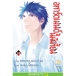 อพาร์ตเมนต์นี้ผีเพี้ยน 33 (เล่มจบ)