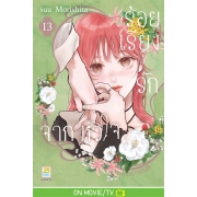 ร้อยเรียงรักจากหัวใจ 13