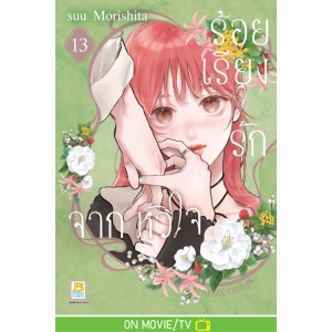 ร้อยเรียงรักจากหัวใจ 13