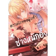 ความรักของผู้กล้าช่างหนักอึ้ง (เล่มเดียวจบ)