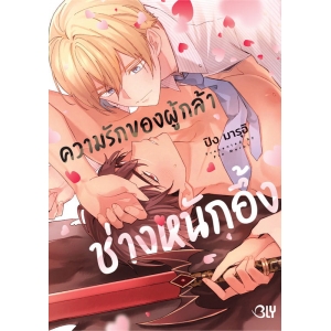 ความรักของผู้กล้าช่างหนักอึ้ง (เล่มเดียวจบ) ความรักของผู้กล้าช่างหนักอึ้ง (เล่มเดียวจบ)