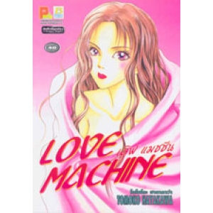 S50_LOVE MACHINE เลิฟ แมชชีน (เล่มเดียวจบ)