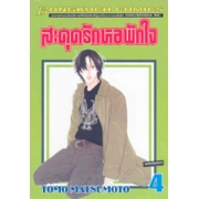 สะดุดรักหอพักใจ 4
