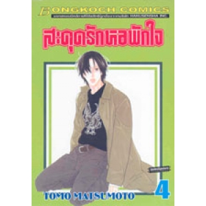 สะดุดรักหอพักใจ 4