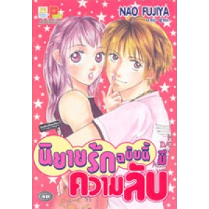 S50_นิยายรักฉบับนี้มีความลับ (เล่มเดียวจบ)