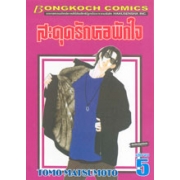 สะดุดรักหอพักใจ 5 (เล่มจบ)